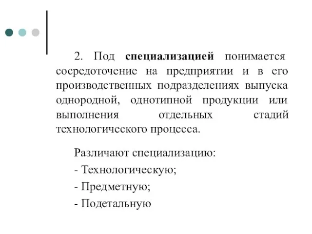 2. Под специализацией понимается сосредоточение на предприятии и в его производственных