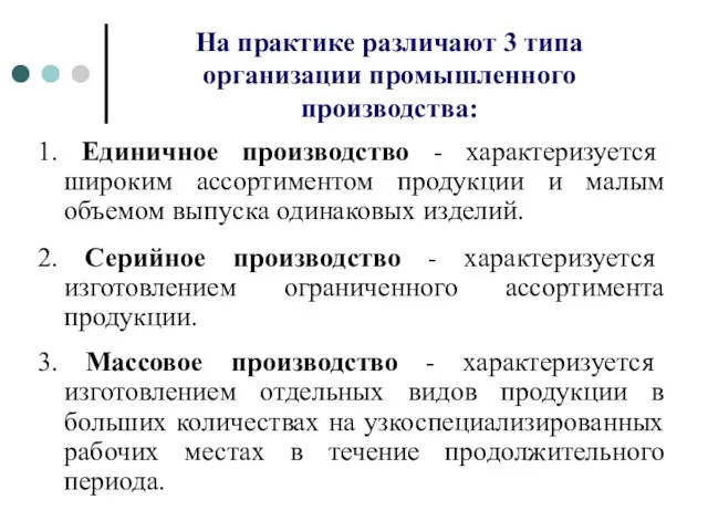 На практике различают 3 типа организации промышленного производства: 1. Единичное производство