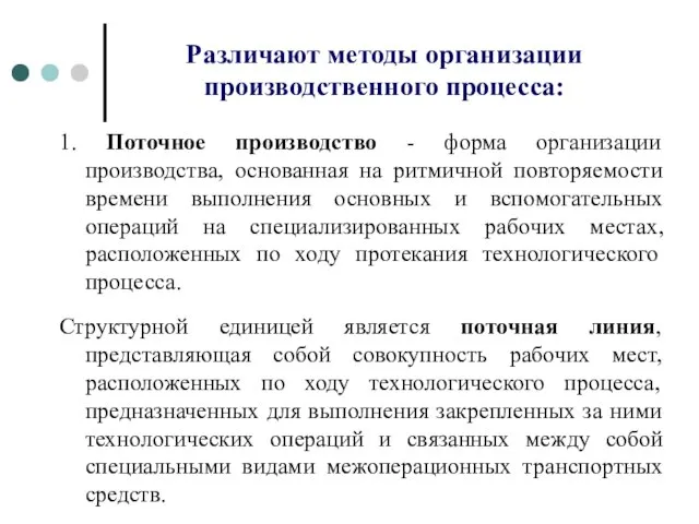 Различают методы организации производственного процесса: 1. Поточное производство - форма организации