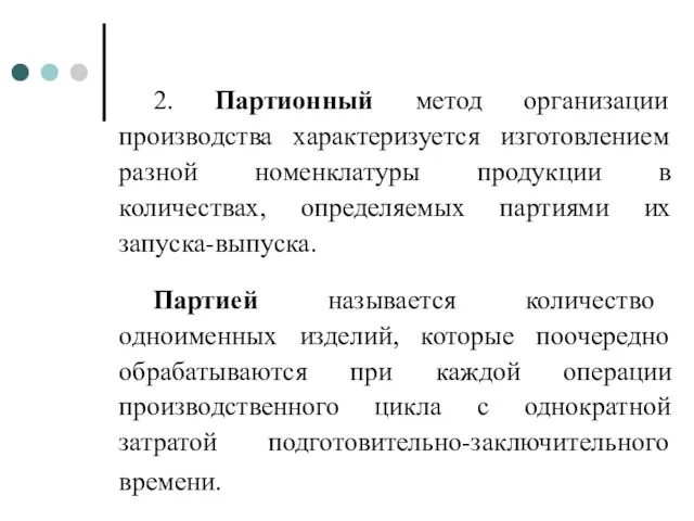 2. Партионный метод организации производства характеризуется изготовлением разной номенклатуры продукции в