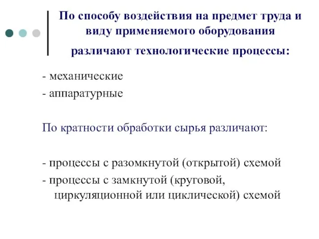 По способу воздействия на предмет труда и виду применяемого оборудования различают