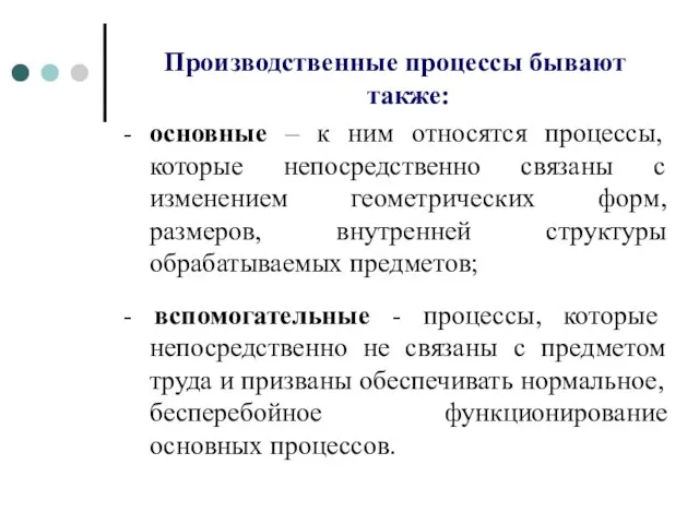 Производственные процессы бывают также: - основные – к ним относятся процессы,