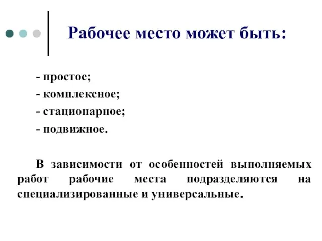 Рабочее место может быть: - простое; - комплексное; - стационарное; -