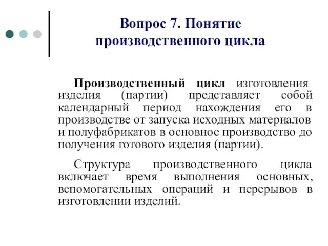 Вопрос 7. Понятие производственного цикла Производственный цикл изготовления изделия (партии) представляет