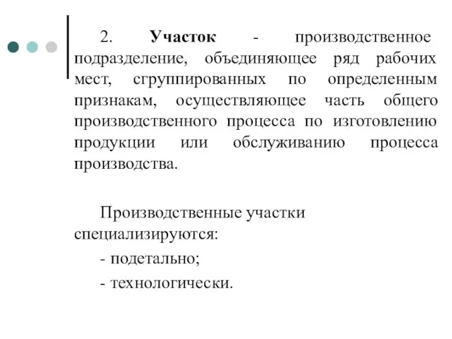 2. Участок - производственное подразделение, объединяющее ряд рабочих мест, сгруппированных по