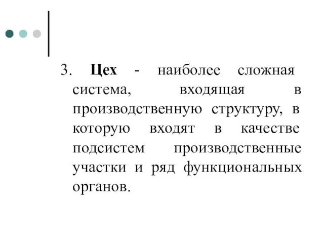 3. Цех - наиболее сложная система, входящая в производственную структуру, в