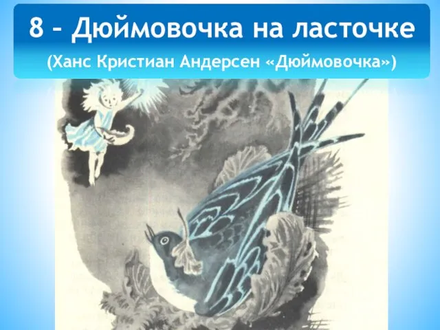 8 – Дюймовочка на ласточке (Ханс Кристиан Андерсен «Дюймовочка»)