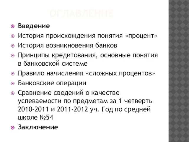 ОГЛАВЛЕНИЕ Введение История происхождения понятия «процент» История возникновения банков Принципы кредитования,