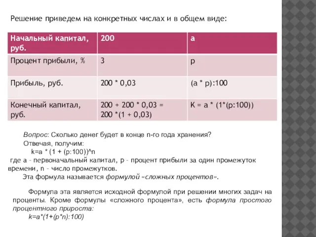 Решение приведем на конкретных числах и в общем виде: Вопрос: Сколько