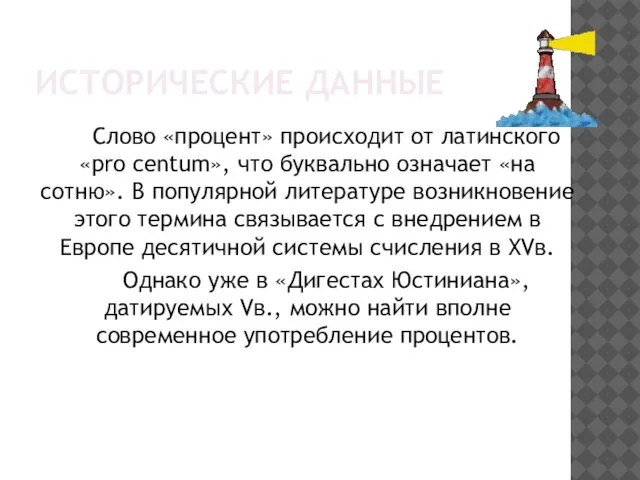 ИСТОРИЧЕСКИЕ ДАННЫЕ Слово «процент» происходит от латинского «pro centum», что буквально