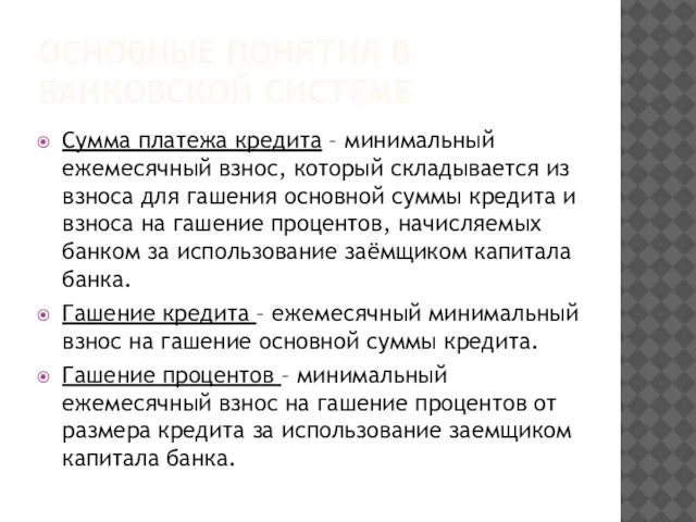 ОСНОВНЫЕ ПОНЯТИЯ В БАНКОВСКОЙ СИСТЕМЕ Сумма платежа кредита – минимальный ежемесячный