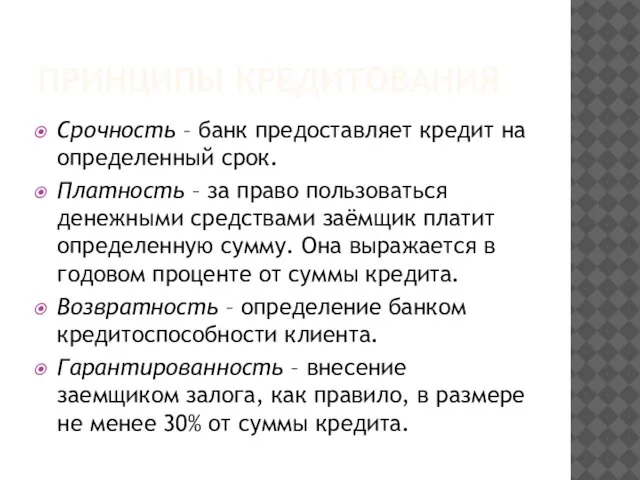 ПРИНЦИПЫ КРЕДИТОВАНИЯ Срочность – банк предоставляет кредит на определенный срок. Платность