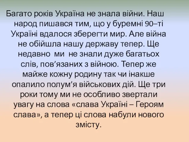 Багато років Україна не знала війни. Наш народ пишався тим, що