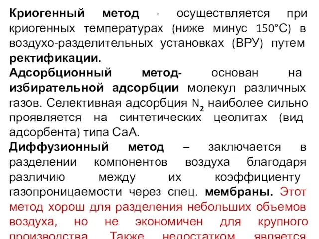 Криогенный метод - осуществляется при криогенных температурах (ниже минус 150°С) в