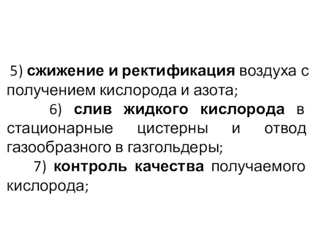 5) сжижение и ректификация воздуха с получением кислорода и азота; 6)