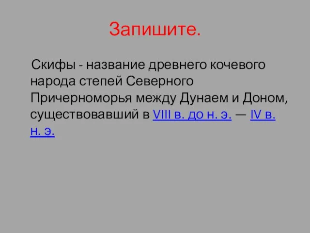 Запишите. Скифы - название древнего кочевого народа степей Северного Причерноморья между