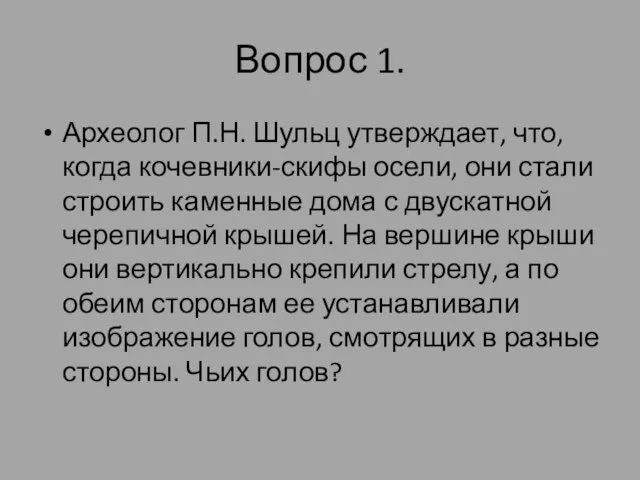 Вопрос 1. Археолог П.Н. Шульц утверждает, что, когда кочевники-скифы осели, они