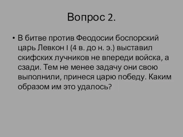 Вопрос 2. В битве против Феодосии боспорский царь Левкон I (4