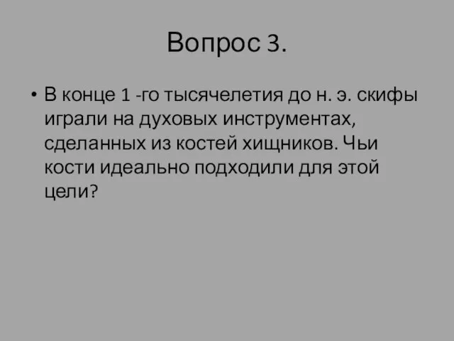 Вопрос 3. В конце 1 -го тысячелетия до н. э. скифы