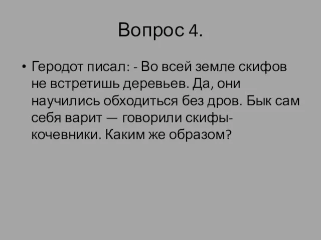 Вопрос 4. Геродот писал: - Во всей земле скифов не встретишь