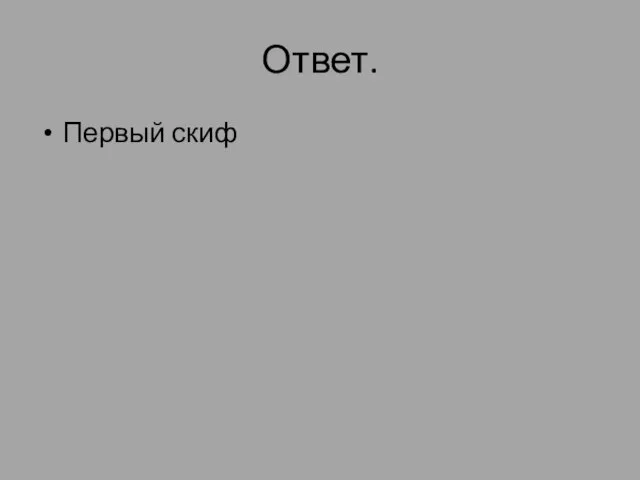 Ответ. Первый скиф