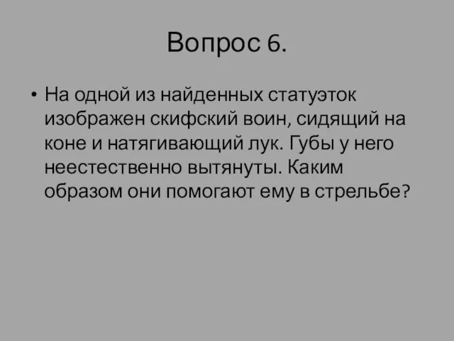 Вопрос 6. На одной из найденных статуэток изображен скифский воин, сидящий