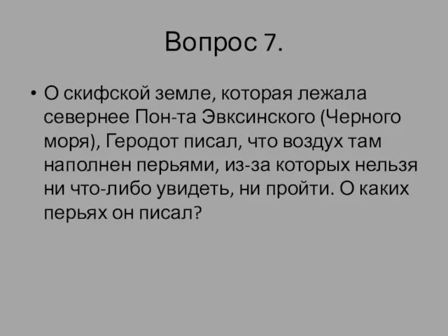 Вопрос 7. О скифской земле, которая лежала севернее Пон-та Эвксинского (Черного