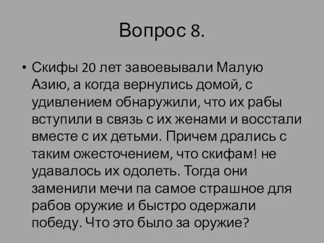 Вопрос 8. Скифы 20 лет завоевывали Малую Азию, а когда вернулись