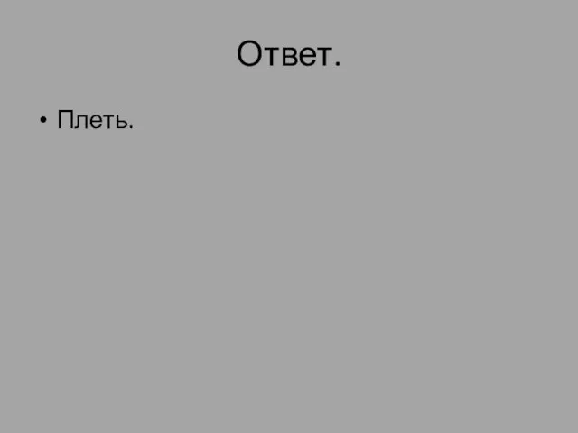 Ответ. Плеть.