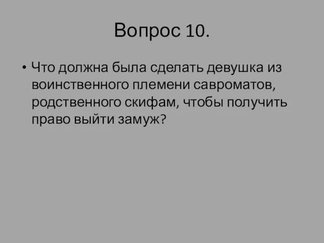 Вопрос 10. Что должна была сделать девушка из воинственного племени савроматов,