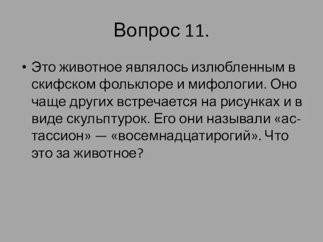 Вопрос 11. Это животное являлось излюбленным в скифском фольклоре и мифологии.