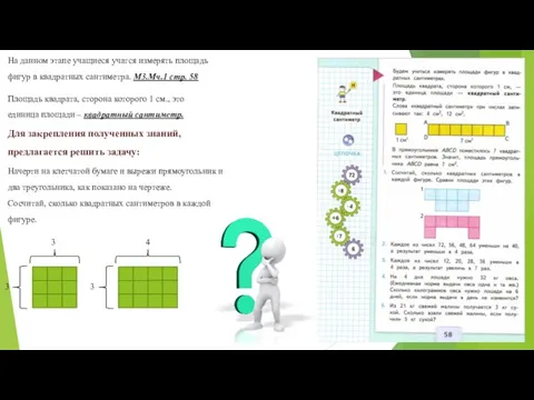 На данном этапе учащиеся учатся измерять площадь фигур в квадратных сантиметра.