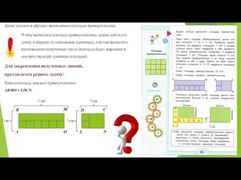 Далее учащихся обучают вычислению площади прямоугольника. Чтобы вычислить площадь прямоугольника, нужно
