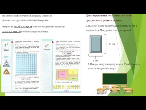 На данном этапе изучения площадей, учащиеся знакомятся с другими единицами измерения.
