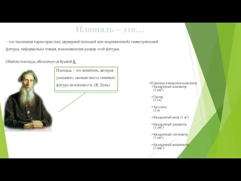 Площадь – это… – это численная характеристика двумерной (плоской или искривленной)