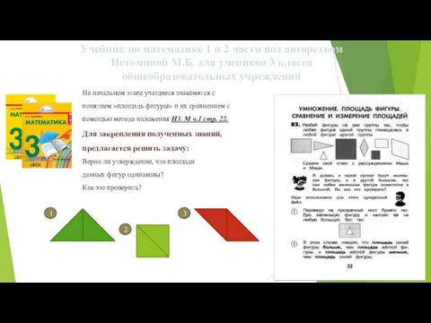 Учебник по математике 1 и 2 части под авторством Истоминой М.Б.