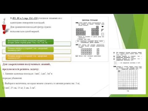 В И3. М ч.1 стр. 114 -116 учащиеся знакомятся с единицами