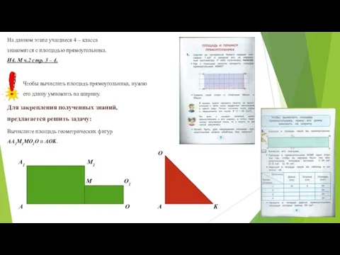 На данном этапе учащиеся 4 – класса знакомятся с площадью прямоугольника.