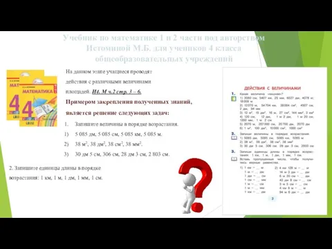 Учебник по математике 1 и 2 части под авторством Истоминой М.Б.