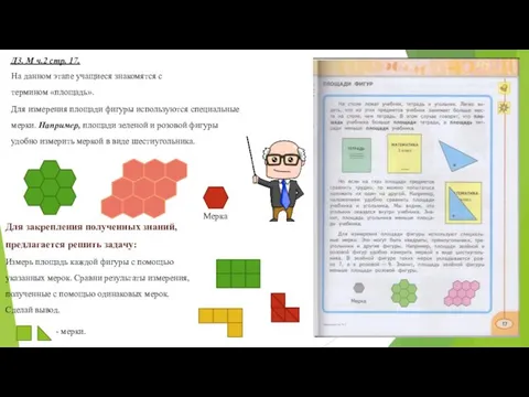 Д3. М ч.2 стр. 17. На данном этапе учащиеся знакомятся с