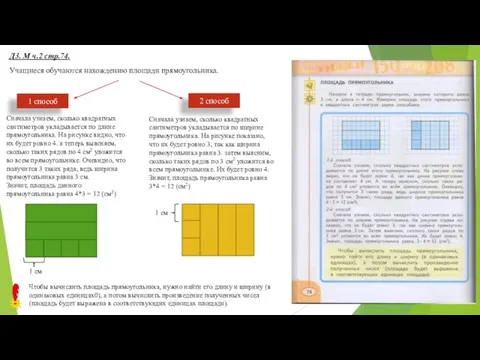 Д3. М ч.2 стр.74. Учащиеся обучаются нахождению площади прямоугольника. 1 способ