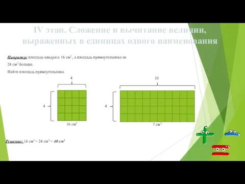 IV этап. Сложение и вычитание величин, выраженных в единицах одного наименования