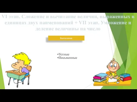 VI этап. Сложение и вычитание величин, выраженных в единицах двух наименований