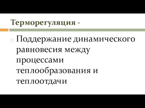 Терморегуляция - Поддержание динамического равновесия между процессами теплообразования и теплоотдачи