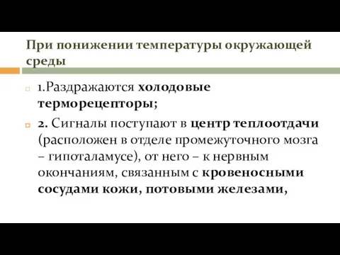 При понижении температуры окружающей среды 1.Раздражаются холодовые терморецепторы; 2. Сигналы поступают