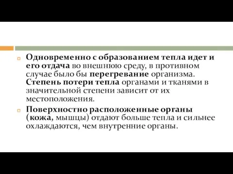 Одновременно с образованием тепла идет и его отдача во внешнюю среду,