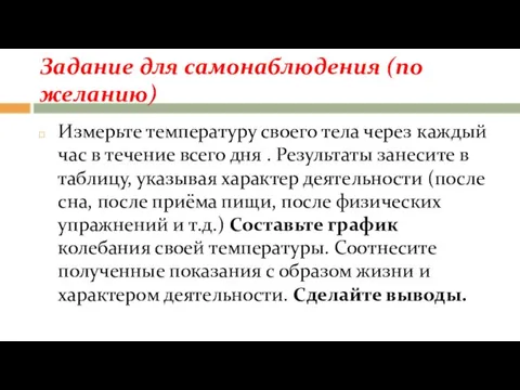 Задание для самонаблюдения (по желанию) Измерьте температуру своего тела через каждый