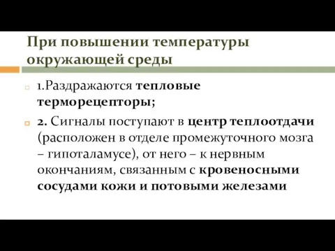 При повышении температуры окружающей среды 1.Раздражаются тепловые терморецепторы; 2. Сигналы поступают