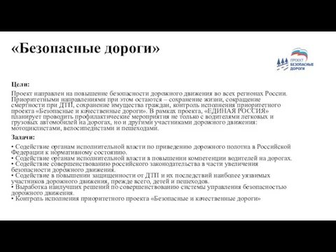 «Безопасные дороги» Цели: Проект направлен на повышение безопасности дорожного движения во