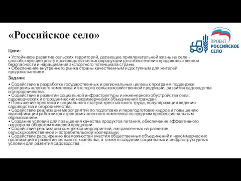 «Российское село» Цели: • Устойчивое развитие сельских территорий, делающее привлекательной жизнь